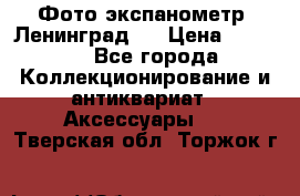 Фото экспанометр. Ленинград 2 › Цена ­ 1 500 - Все города Коллекционирование и антиквариат » Аксессуары   . Тверская обл.,Торжок г.